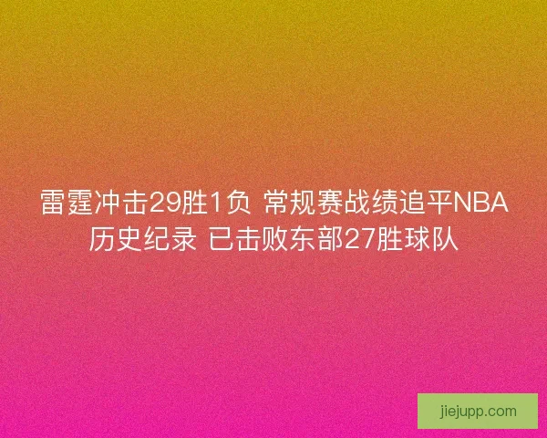 雷霆冲击29胜1负 常规赛战绩追平NBA历史纪录 已击败东部27胜球队 雷霆冲击29胜1负 常规赛战绩追平NBA历史纪录 已击败东部27胜球队