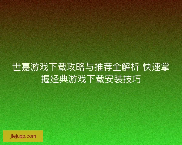 世嘉游戏下载攻略与推荐全解析 快速掌握经典游戏下载安装技巧 世嘉游戏下载攻略与推荐全解析 快速掌握经典游戏下载安装技巧