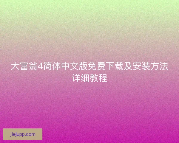 大富翁4简体中文版免费下载及安装方法详细教程