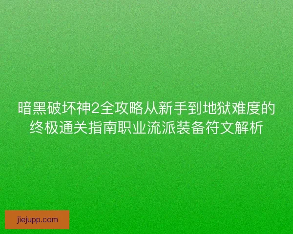 暗黑破坏神2全攻略从新手到地狱难度的终极通关指南职业流派装备符文解析 暗黑破坏神2全攻略从新手到地狱难度的终极通关指南职业流派装备符文解析